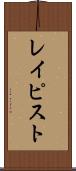 レイピスト Scroll