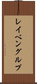 レイベングルプ Scroll