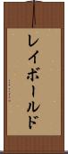 レイボールド Scroll
