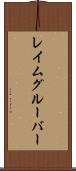 レイムグルーバー Scroll
