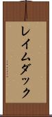 レイムダック Scroll