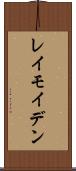 レイモイデン Scroll