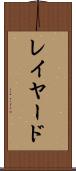 レイヤード Scroll