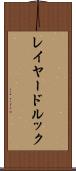 レイヤード・ルック Scroll