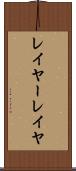 レイヤー Scroll
