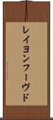 レイヨンフーヴド Scroll