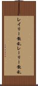 レイリー散乱 Scroll