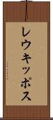 レウキッポス Scroll
