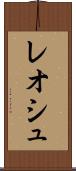 レオシュ Scroll
