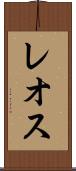 レオス Scroll