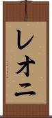 レオニ Scroll