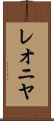 レオニヤ Scroll