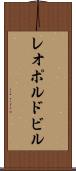 レオポルドビル Scroll