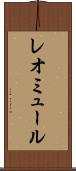 レオミュール Scroll