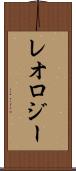 レオロジー Scroll