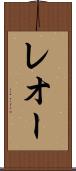 レオー Scroll