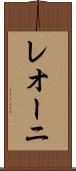 レオーニ Scroll