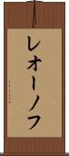 レオーノフ Scroll