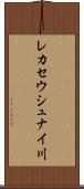 レカセウシュナイ川 Scroll