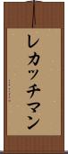レカッチマン Scroll