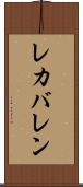 レカバレン Scroll