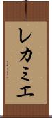 レカミエ Scroll