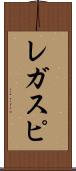 レガスピ Scroll