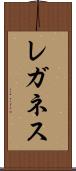 レガネス Scroll