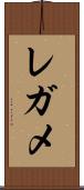 レガメ Scroll
