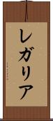 レガリア Scroll