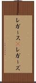 レガース(P) Scroll