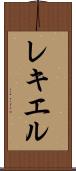 レキエル Scroll