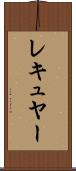 レキュヤー Scroll