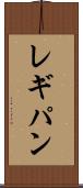 レギパン Scroll