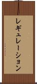レギュレーション Scroll
