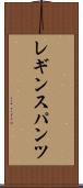 レギンスパンツ Scroll