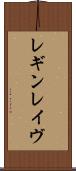 レギンレイヴ Scroll
