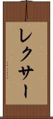 レクサー Scroll