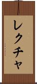 レクチャ Scroll