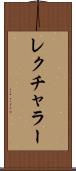 レクチャラー Scroll