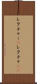 レクチャー(P) Scroll