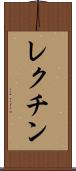 レクチン Scroll