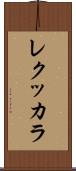 レクッカラ Scroll