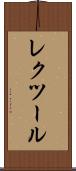 レクツール Scroll
