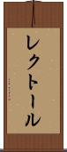レクトール Scroll