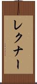 レクナー Scroll