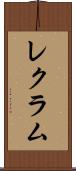 レクラム Scroll