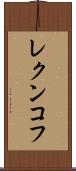 レクンコフ Scroll