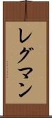 レグマン Scroll