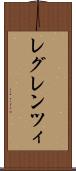 レグレンツィ Scroll